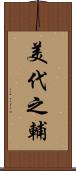美代之輔 Scroll