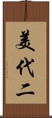 美代二 Scroll