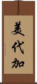 美代加 Scroll