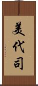 美代司 Scroll