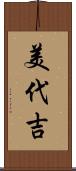 美代吉 Scroll
