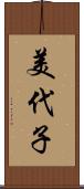 美代子 Scroll