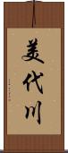 美代川 Scroll