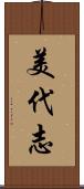 美代志 Scroll
