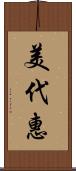 美代惠 Scroll