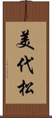 美代松 Scroll