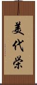 美代栄 Scroll