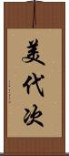 美代次 Scroll