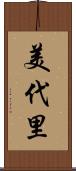 美代里 Scroll