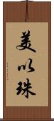 美以珠 Scroll