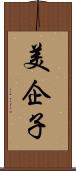 美企子 Scroll