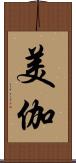 美伽 Scroll