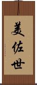 美佐世 Scroll