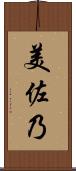 美佐乃 Scroll