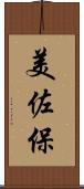 美佐保 Scroll