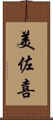 美佐喜 Scroll