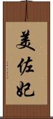 美佐妃 Scroll