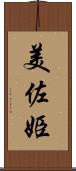 美佐姫 Scroll