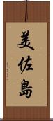 美佐島 Scroll