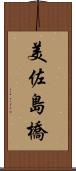 美佐島橋 Scroll