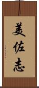美佐志 Scroll