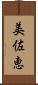 美佐恵 Scroll