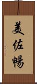 美佐暢 Scroll