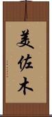 美佐木 Scroll
