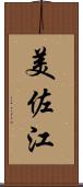 美佐江 Scroll
