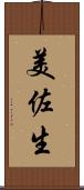 美佐生 Scroll
