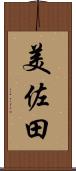 美佐田 Scroll