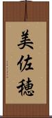 美佐穂 Scroll