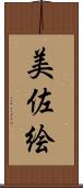 美佐絵 Scroll