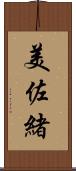 美佐緒 Scroll