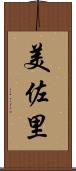 美佐里 Scroll