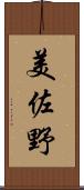 美佐野 Scroll