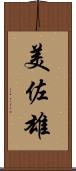 美佐雄 Scroll