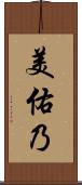 美佑乃 Scroll