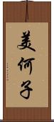 美何子 Scroll