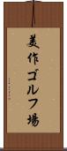 美作ゴルフ場 Scroll