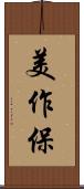 美作保 Scroll