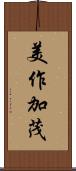 美作加茂 Scroll