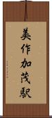 美作加茂駅 Scroll