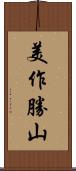 美作勝山 Scroll