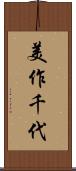 美作千代 Scroll