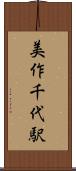 美作千代駅 Scroll