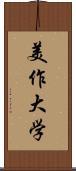 美作大学 Scroll