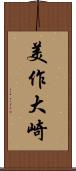 美作大崎 Scroll