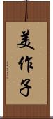 美作子 Scroll