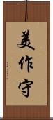 美作守 Scroll